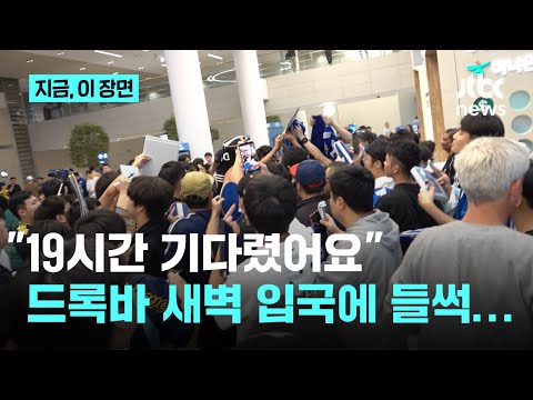 어제부터 19시간을 기다렸어요 새벽 6시 인천공항에 무슨 일? 드록바 입국에 들썩 (feat. 피레스 단독 인터뷰)