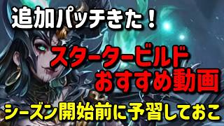 【Torchlight: Infinite】追加パッチほぼ影響なし！スタート前にもう1度確認、おすすめ動画【TLI 】