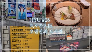 【한일 부부 日韓夫婦 Vlog】HYU #26 日韓夫婦,結婚ビザ,Vlog,大阪,心斎橋,天王寺,日韓カップル,한일부부,결혼비자신청,브이로그,오사카,신사이바시,텐노지,한일커플