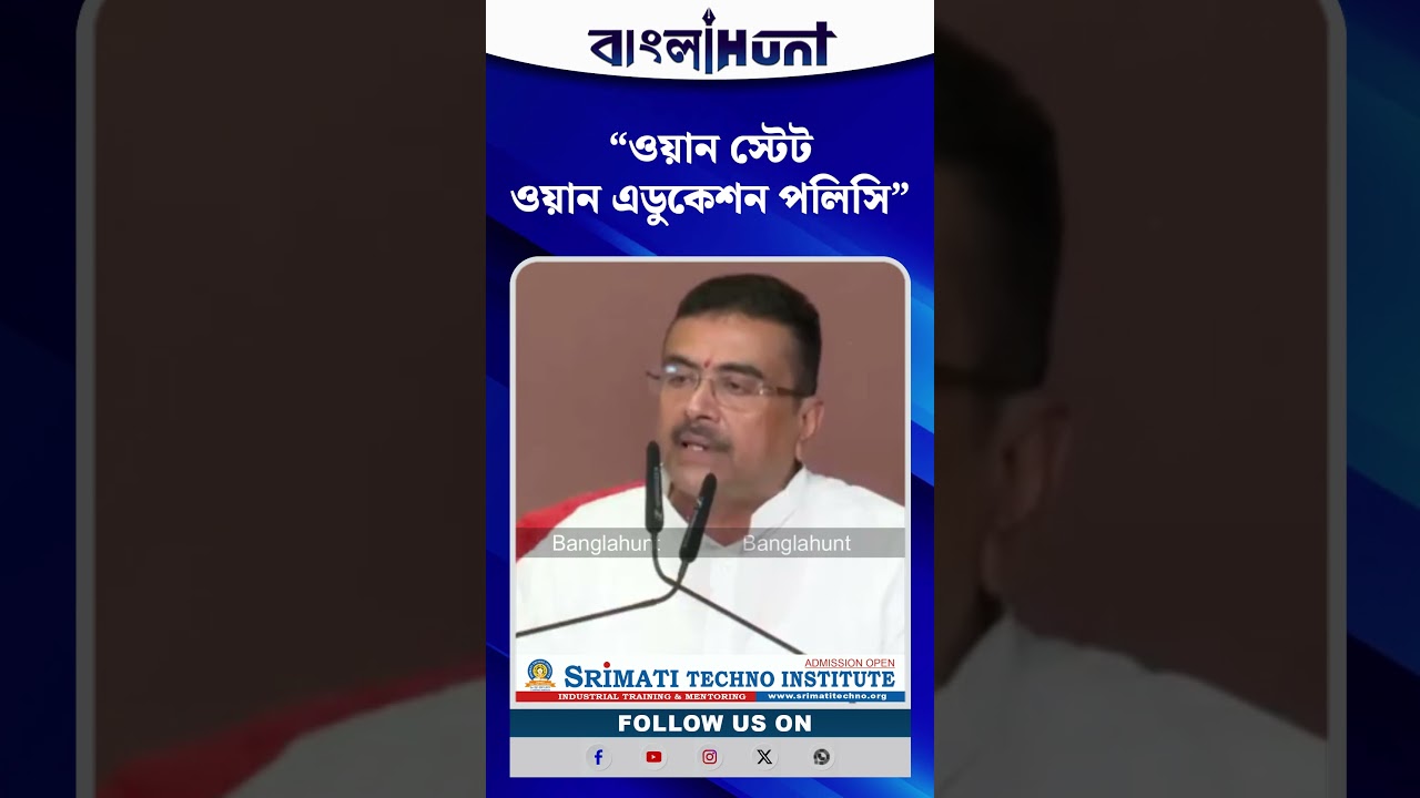 "ওয়ান স্টেট ওয়ান এডুকেশন পলিসি"-র বার্তা মুখ্যমন্ত্রীর