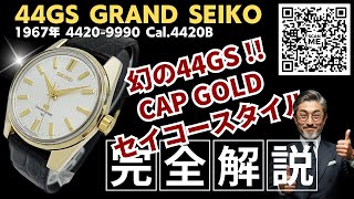 銀杯 KING SEIKO REF.4420-9990 44KS CHRONOMETER – TIMEANAGRAM
