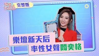 樂壇新天后誕生！率性女聲閻奕格