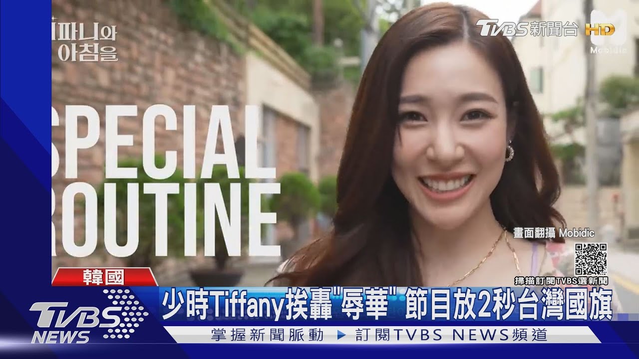 Tiffany節目出現2秒台灣國旗 陸網友轟「辱華」還翻舊帳