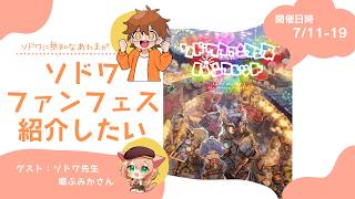 【ソドワ無知が】ソドワファンフェスを宣伝したい！【無謀】
