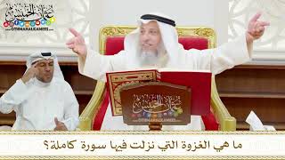 112 - ما هي الغزوة التي نزلت فيها سورة كاملة؟ - عثمان الخميس