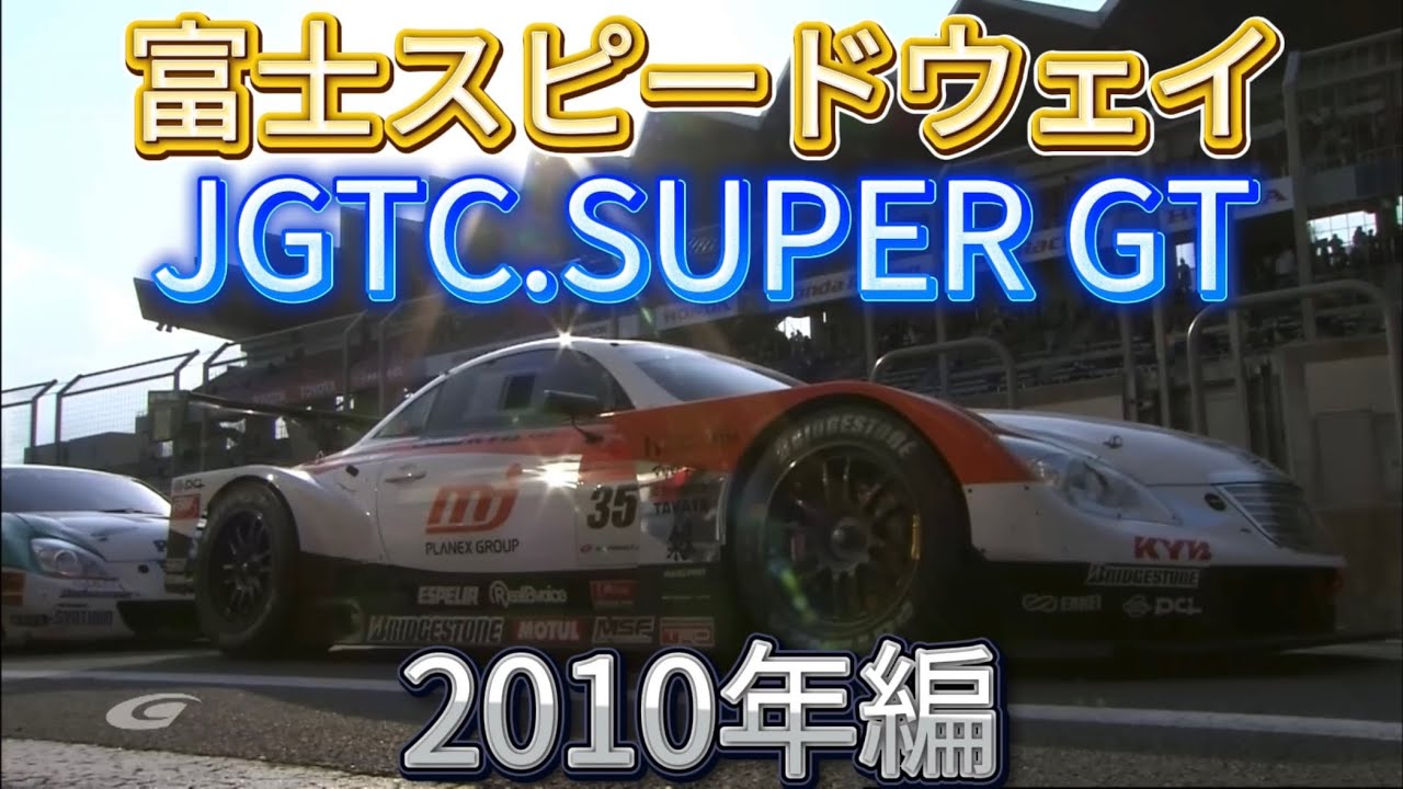 【JGTC.SUPER GT】富士スピードウェイ　アクシデント、名シーンまとめ　2010年編