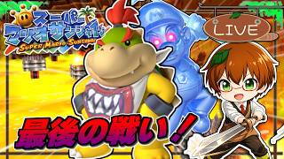 【初見プレイ・最終回】最後のシャインをとってクッパジュニアを倒す！| スーパーマリオサンシャイン  #9【Switch2 NSO】