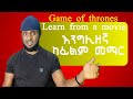 እንግሊዘኛ ከፊልም መማር | lesson from a movie | Game of thrones | Homesweetland English Amharic