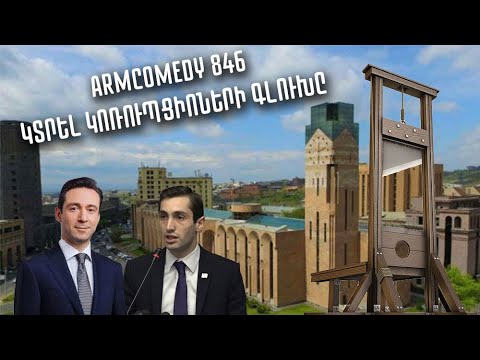 ArmComedy 846 - Կտրել կոռուպցիոների գլուխը