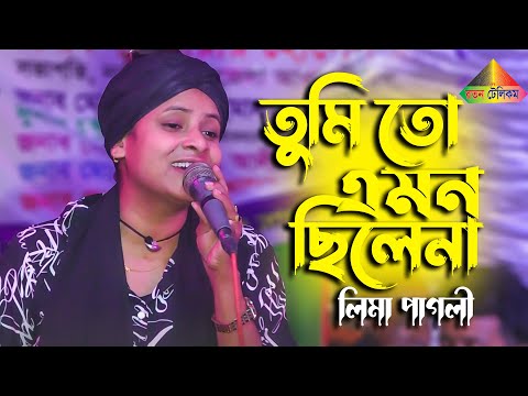 লিমা পাগলীর বুক ফাটা কষ্টের গান তুমি তো এমন ছিলে না বাংলা কষ্টের নতুন গান রতন টেলিকম 2023