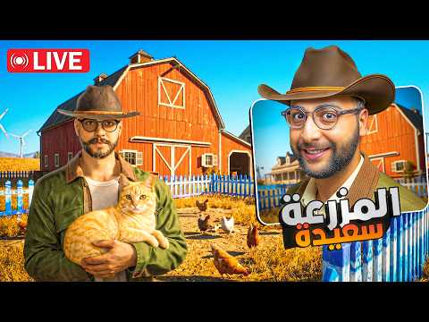 🔴 LIVE #12 - محاكي المزارع #9 : وأخيراً تحقق الحلم …المزرعة غتولي سعيدة من جديد !! 🥹