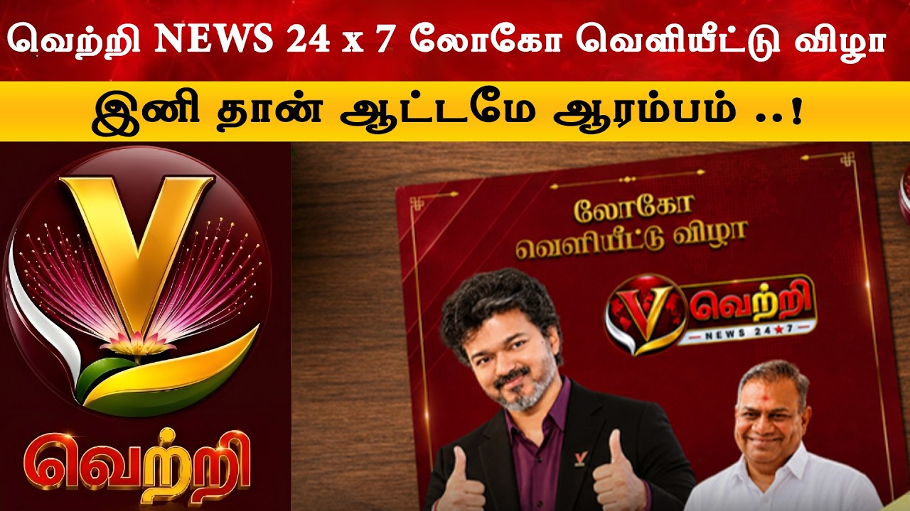 ‘Vettri’ Channel Logo Launching Today | Cm Vijay | Thalapathy | Tvk News