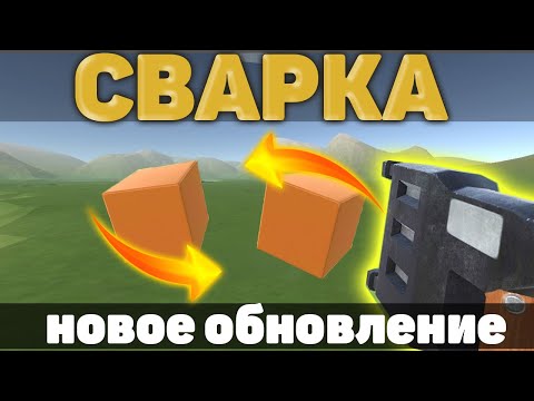 СВАРКА в EVERTECH SANDBOX! НОВЫЙ МОД. *Работает* 🛠️