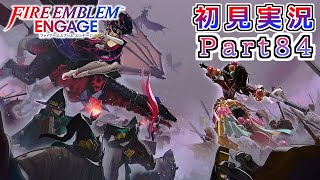 #84【FEエンゲージ】悪女とド真面目【実況】
