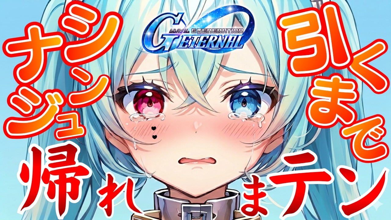 【#Gジェネ】【ガチャ！】赤い彗星の再来を待つボク vs 闇の物欲センサー。シナンジュ耐久！ #こんぬづわっ