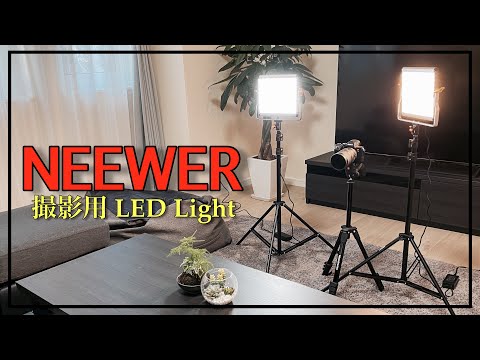 【撮影用ライト】NEEWER LEDライトの紹介。色々悩んだ結果この商品に辿り着きました。#おすすめの撮影ライト