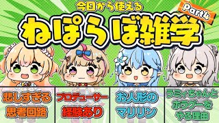 【#4】ねぽらぼ雑学/小ネタまとめ【ホロライブ/切り抜き/桃鈴ねね/尾丸ポルカ/雪花ラミィ/獅白ぼたん/Vtuber/豆知識】