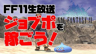 【FF11生放送】ジョブポを稼ごう！