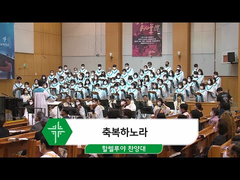 [22.10.16] 할렐루야 찬양대 - 축복하노라 대표이미지