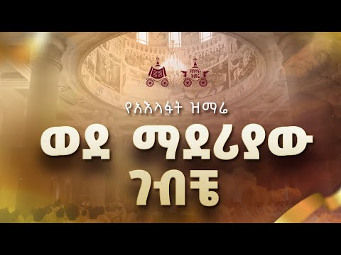 ወደ ማደሪያው