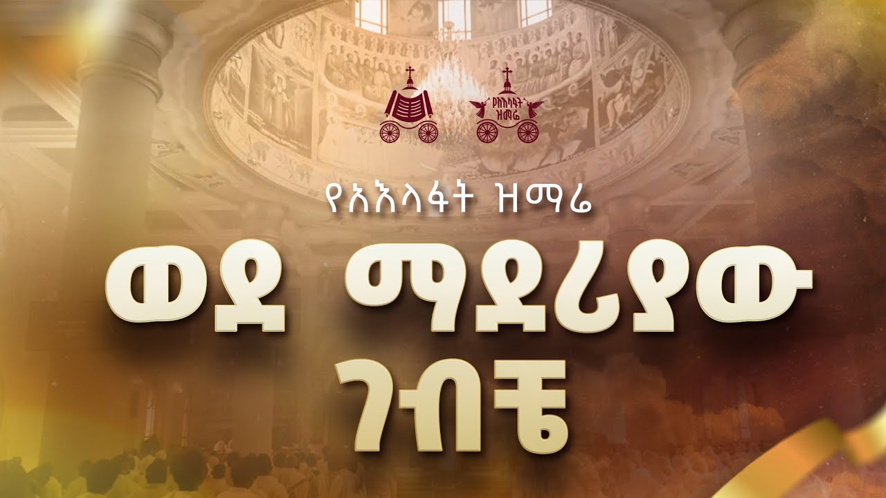 "ወደ ማደሪያው ገብቼ " | ዘማሪ ቀሲስ ወንድወሰን በቀለ | 2018 የአእላፋት ዝማሬ መዝሙር| በ
