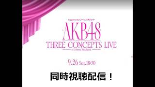 【2公演目】AKB48「THREE CONCEPTS LIVE」2公演目 同時視聴生配信！
