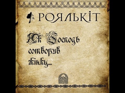 Роялькіт - Як господь сотворив жінку (гуцульська співанка, с. Дземброня)