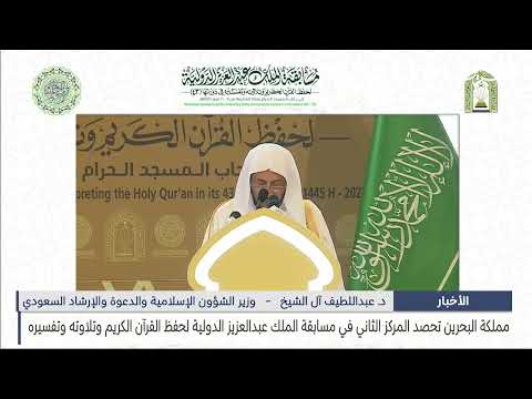 مركز الأخبار مملكة البحرين تحصد المركز الثاني في مسابقة الملك عبدالعزيز الدولية لحفظ القرآن الكريم