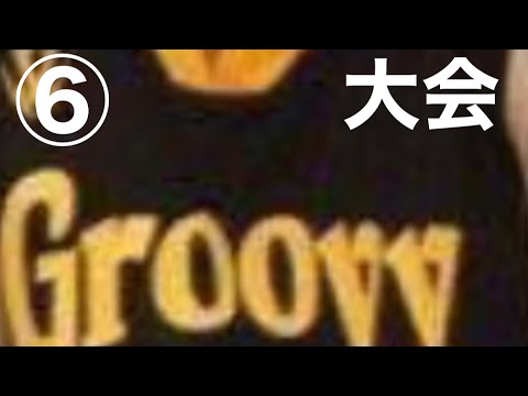 groovy 2試合目⑥ 2021-6/6 【バスケ】