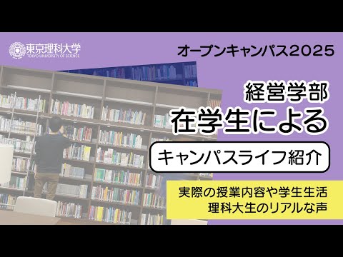東京理科大学 オープンキャンパス2025 経営学部 キャンパスライフ紹介