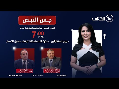 فيديو | ديون المقاولين .. صخرة المستحقات توقف معول الاعمار  | جس النبض مع نور الماجد