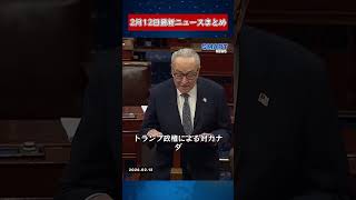 【0212 国際ニュース速報】