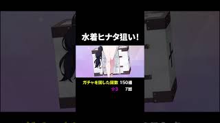 【無料100連】水着ヒナタ狙い！ #ブルーアーカイブ #ブルアカ