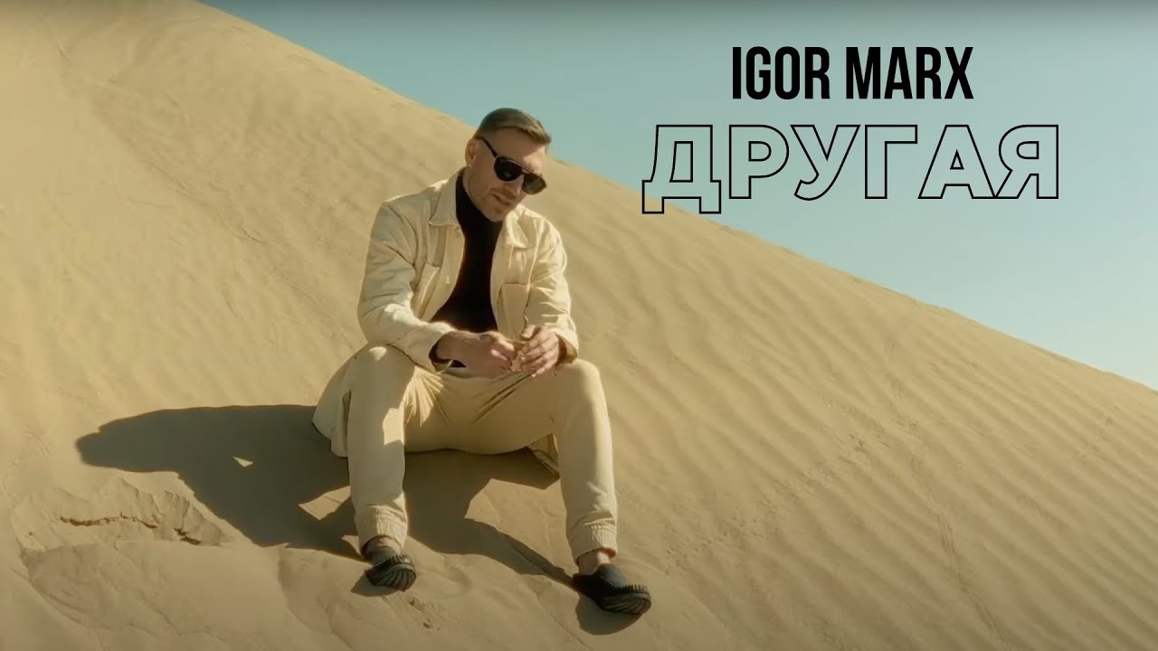 Igor Marx — Другая
