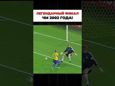 🔥БРАЗИЛИЯ ПРОТИВ ГЕРМАНИИ! ФИНАЛ ЧМ-2002