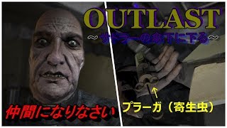 【OUTLAST】プラーガを注入された俺氏、この後バイオ４の村人として生きていく…～part２