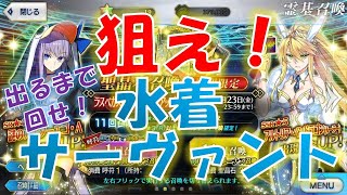 【FGO】ラスベガス御前試合ピックアップ2召喚!!