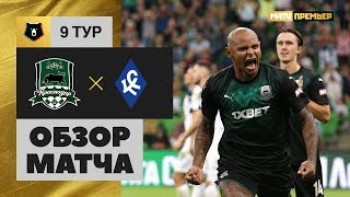 15.09.2019 Краснодар - Крылья Советов - 4:2. Обзор матча