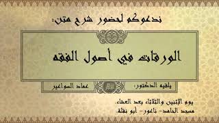 شرح متن الورقات - الدرس 10 image