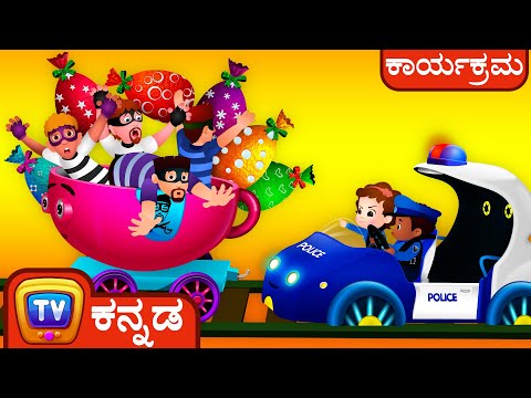 ರೈಲುಹಳಿ ಬೆನ್ನಟ್ಟಿಕೆ (The Railroad Chase) – ChuChu TV Police ಮಕ್ಕಳ ಮೋಜಿನ ಕತೆಗಳು