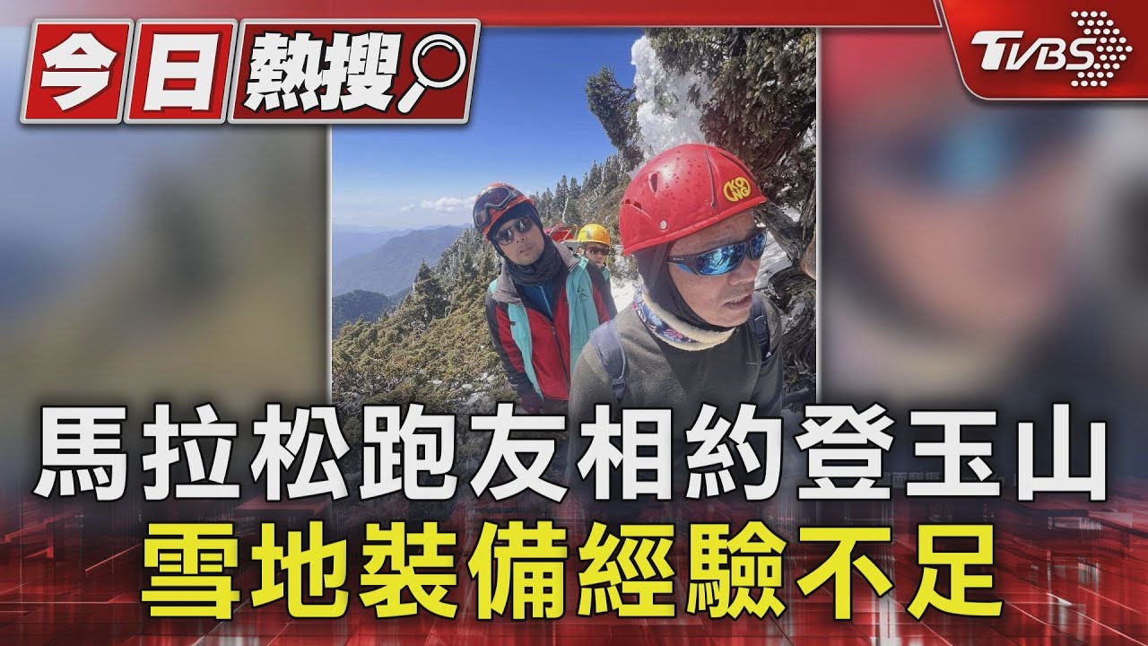 馬拉松跑友相約登玉山　雪地裝備經驗不足