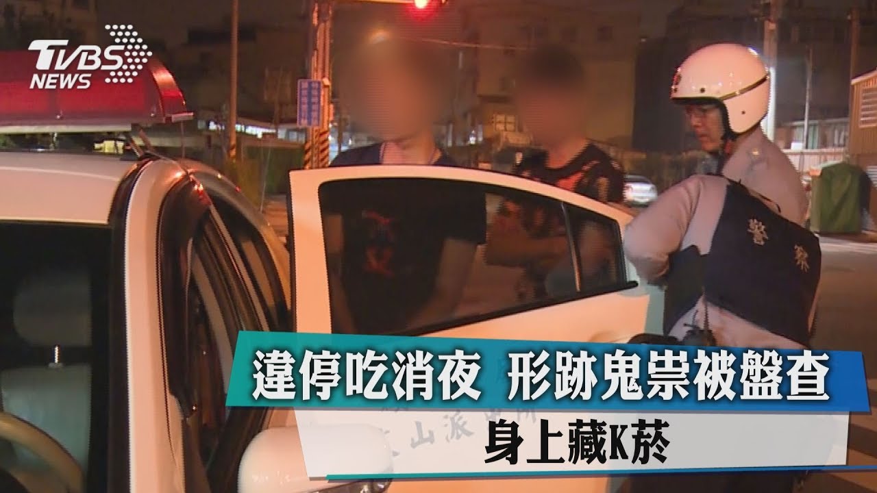 違停吃消夜!形跡鬼祟被盤查 身上藏K菸