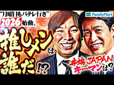 【2026パ展望】里崎・五十嵐が選ぶ今年の“推しメン”は誰だ？今年のパ・リーグを熱くする期待の選手を大発表！井端JAPAN最新雑談も！Supported by ファミリーマート