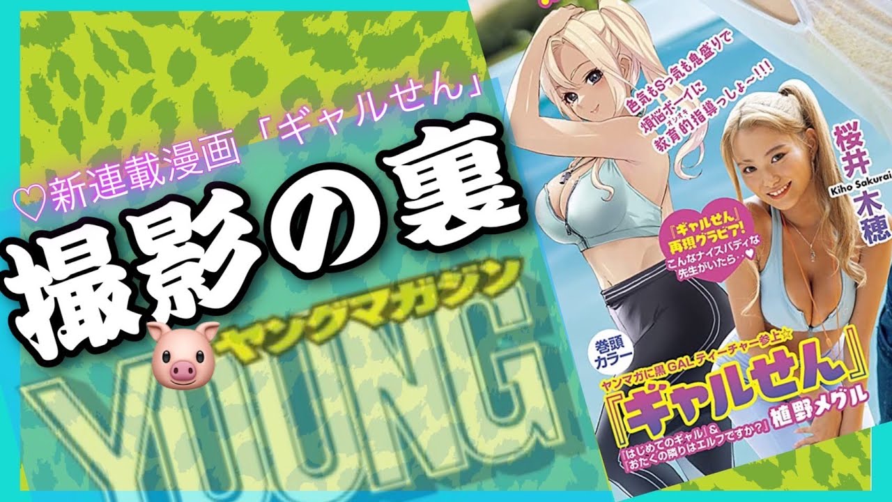 【ヤングマガジン初掲載！！】バスト100㎝桜井木穂が金髪黒ギャルになって連載が開始される「ギャルせん」実写版に初挑戦！！
