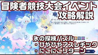「ひやひやアスレチック」「にこにこリターン」攻略解説【冒険者競技大会】【原神】【攻略解説】