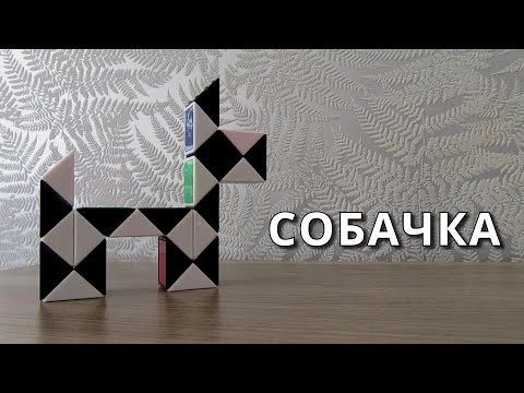 КАК СДЕЛАТЬ СОБАКУ 🐕 из змейки Рубика. Фигура №2