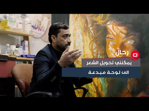 شاهد بالفيديو.. بطريقة ابداعية.. رسام: يمكنني تحويل البيت الشعري الى لوحة فنية