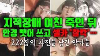 Download lagu 직접 죽인 지적장애 여친 안경 뺏어 쓰고 '찰칵'… 222장 셀카 남긴 악마들 mp3