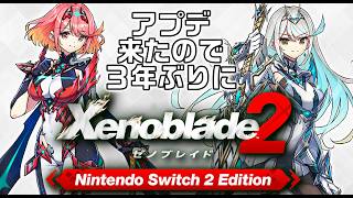 ３年ぶり！【ゼノブレイド2】新要素とか画質が上がったりとかホムヒカに新衣装が着たりとかとかとか