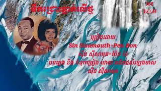 #ទឹកជ្រោះធ្លាក់លើថ្ម#អធិរាជសំឡេងមាសស៊ិនស៊ីសាមុត+អ្នកស្រីប៉ែនរ៉ន
